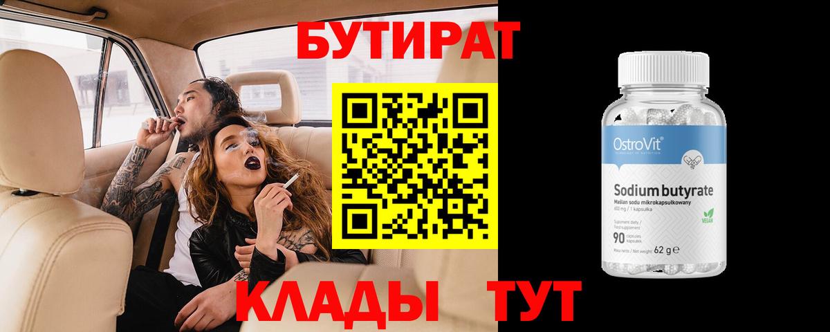 БУТИРАТ бутандиол  Вход с VPN  Шахты 